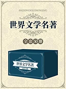 世界文学名著合辑（套装共50册）（简·爱、巴黎圣母院、基督山伯爵等五十部被市场认可且为学术界首肯的经典名作，傅雷、夏眄尊、朱生豪等著名翻译家呕心沥血的传世译本）