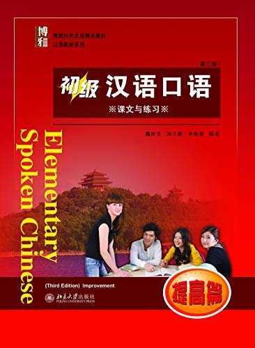 初级汉语口语 提高篇 (第三版)(Elementary Spoken Chinese.Improvement (Third Edition))
