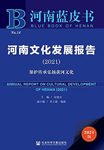 河南文化发展报告（2021）：保护传承弘扬黄河文化 (河南蓝皮书)