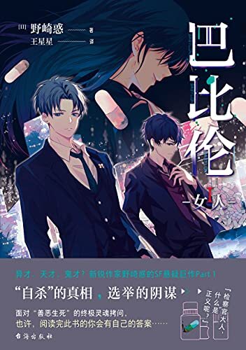 巴比伦1：女人【日本新锐作家、动画电影原著《你好，世界》作者野崎惑的SF科幻悬疑巨作！最被低估的作品——动画《巴比伦》的原作小说！自杀的真相，选举的阴谋，面对善恶生死的终极灵魂拷问！】 (千本樱文库)