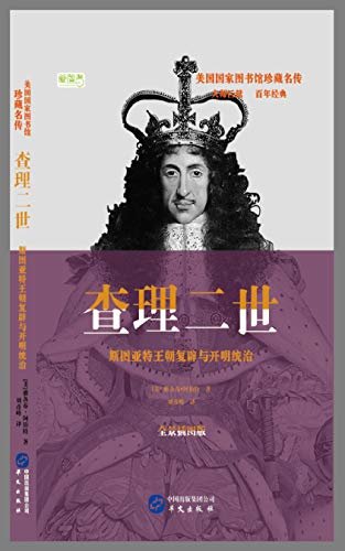 查理二世：斯图亚特王朝复辟与开明统治（美国国家图书馆珍藏名传系列）