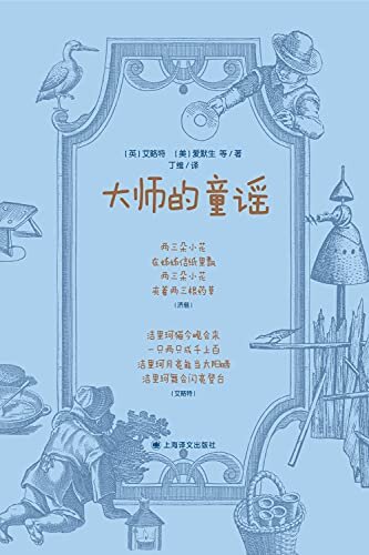大师的童谣【上海译文出品！读给天生对音律敏感的孩子听的第一本书，艺术天赋的启蒙之作！】