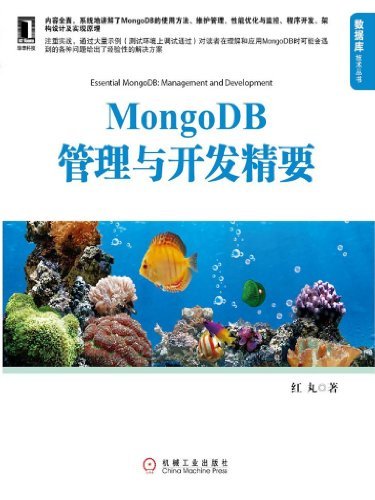 MongoDB管理与开发精要 (数据库技术丛书)