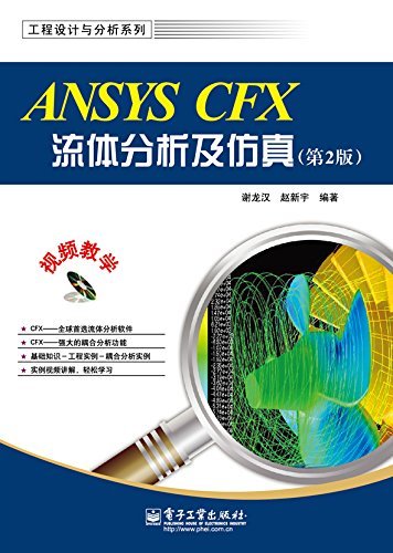 ANSYS CFX流体分析及仿真(第2版)(附DVD光盘1张) (工程设计与分析系列)