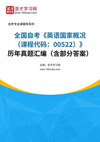 圣才学习网·全国自考《英语国家概况（课程代码：00522）》历年真题汇编（含部分答案） (自考往年真题)