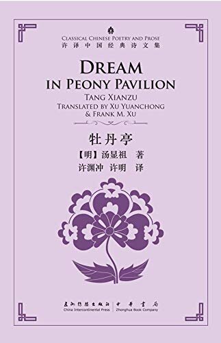 许译中国经典诗文集-牡丹亭（汉英）Dream in Peony Pavilion(Chinese-English) (English Edition)