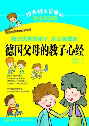 教出优秀的孩子,从父母做起:德国父母的教子心经 (给大忙人父母的图解家教书)