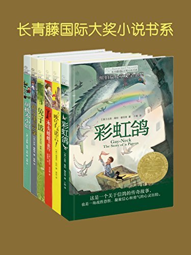 长青藤国际大奖小说书系（共6本）