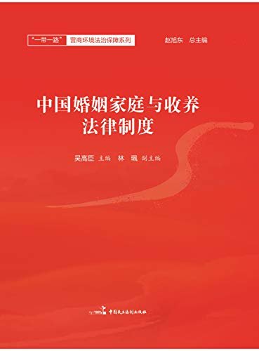 中国婚姻家庭与收养法律制度