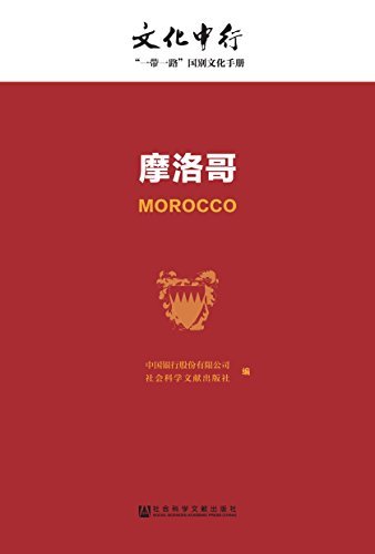 摩洛哥 (文化中行一带一路国别文化手册)
