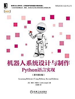 机器人系统设计与制作 Python语言实现（原书第2版）（零基础动手创建自主移动机器人，使用Python和ROS，一步步详细讲解设计、模拟和实现的过程） (智能系统与技术丛书)