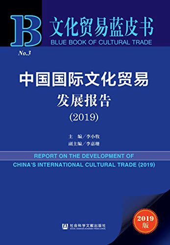 中国国际文化贸易发展报告（2019） (文化贸易蓝皮书)