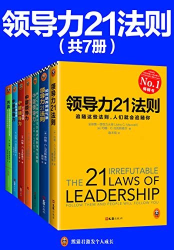 领导力21法则系列大全集（全套共7册）（马克斯维尔博士40余年领导力研究合集，全面解开领导力的秘诀！）