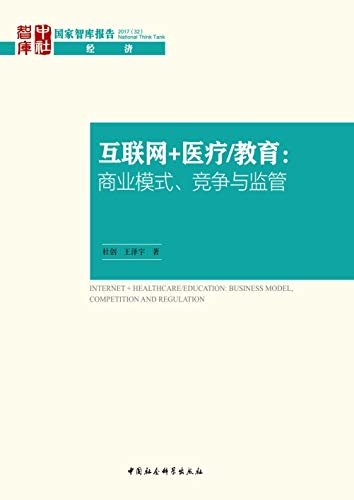 互联网＋医疗/教育：商业模式、竞争与监管