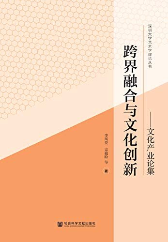 跨界融合与文化创新：文化产业论集 (深圳大学艺术学理论丛书)