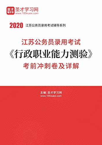 圣才学习网·2020年江苏公务员录用考试《行政职业能力测验》考前冲刺卷及详解 (公务员考试辅导资料)