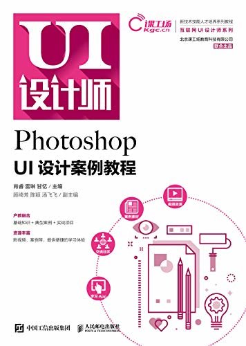 Photoshop UI设计案例教程（Photoshop UI设计案例教程）