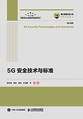 5G安全技术与标准