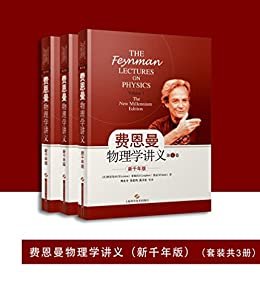 费恩曼物理学讲义（新千年版）（套装共3册）:经久不衰的物理学高级科普读物
