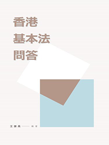 香港基本法問答 (Traditional Chinese Edition)