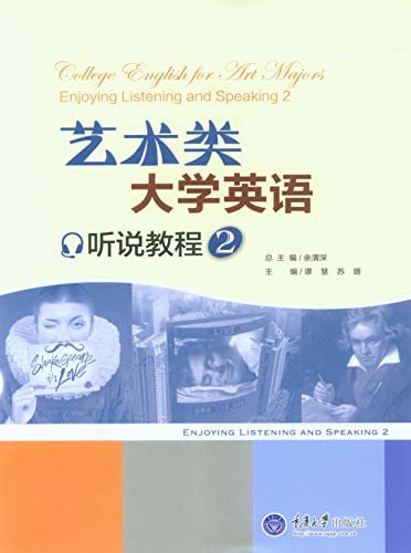 艺术类大学英语听说教程2 (English Edition)
