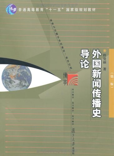 外国新闻传播史导论(新世纪版) (新闻与传播学系列教材，普通高等教育十一五国家级规划教材)