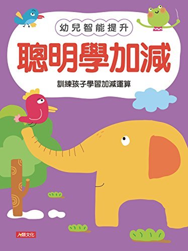 聰明學加減-幼兒智能提升(1) (Traditional Chinese Edition)