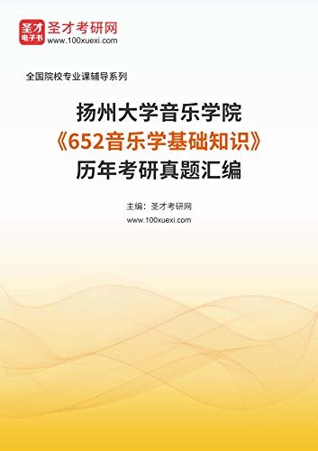 扬州大学音乐学院《652音乐学基础知识》[专业硕士]历年考研真题汇编 (扬州大学音乐学院《652音乐学基础知识》辅导系列)