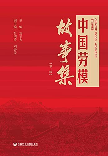 中国劳模故事集（第2辑）