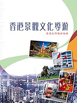 香港景觀文化導遊 ： 2015年版 (Traditional Chinese Edition)