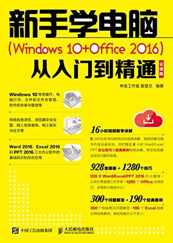 新手学电脑（Windows 10+Office 2016）从入门到精通 云课版