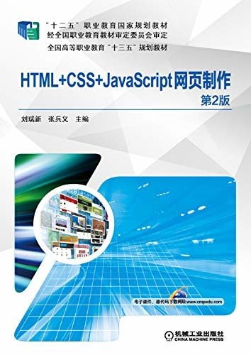 HTML+CSS+JavaScript网页制作 第2版