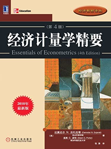 经济计量学精要（原书第4版） (经济教材译丛)
