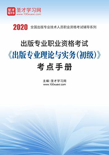 圣才学习网·2020年出版专业职业资格考试《出版专业理论与实务（初级）》考点手册 (出版初级考试资料)