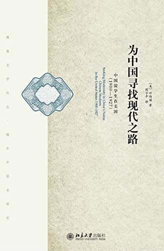 为中国寻找现代之路：中国留学生在美国（1900—1927）（第二版）