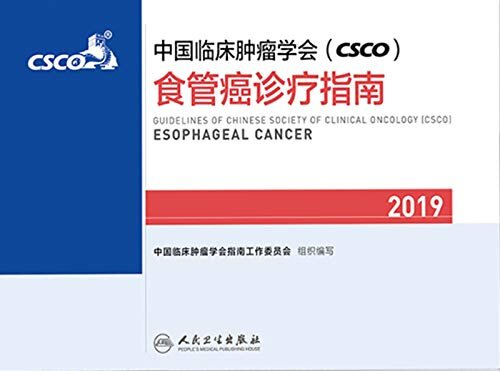 中国临床肿瘤学会(CSCO)食管癌诊疗指南2019