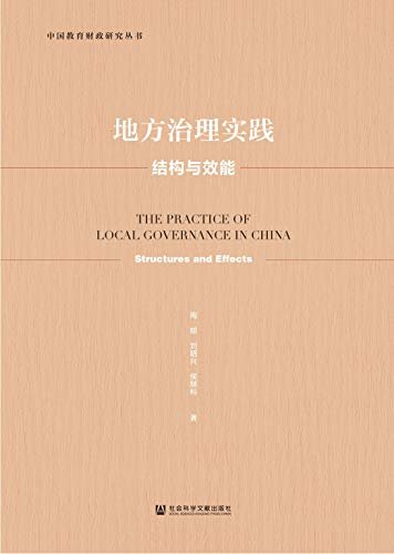 地方治理实践：结构与效能 (中国教育财政研究丛书)