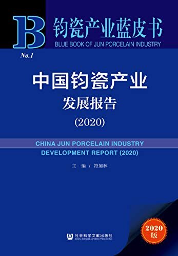中国钧瓷产业发展报告（2020） (钧瓷产业蓝皮书)