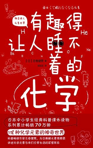 有趣得让人睡不着的化学（“有趣得让人睡不着”科普系列图书，上市半年国内热销40万册）