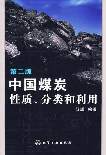 中国煤炭性质、分类和利用(第2版)