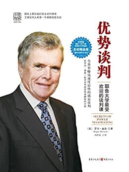 优势谈判：国际上权威的商业谈判课程，王牌谈判大师第一手典藏销售圣经 (罗辑思维公号推荐书单！美国新任总统特朗普（川普）叱咤政商两界的制胜秘诀，被译成38种语言、全球销量超过1500万册，看谈判宗师如何纵横捭阖，既能收获利益，又能赢取支持)