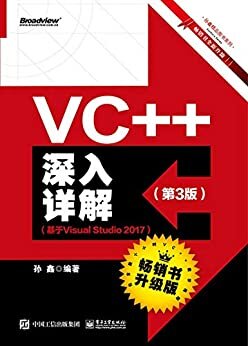 VC++深入详解（基于Visual Studio 2017）（第3版）