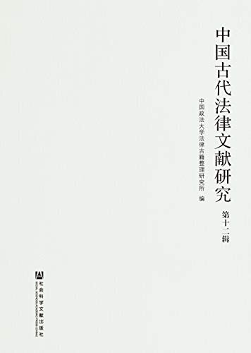 中国古代法律文献研究（第12辑）