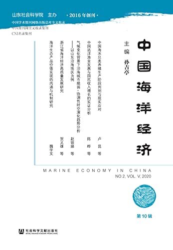 中国海洋经济（第10辑）