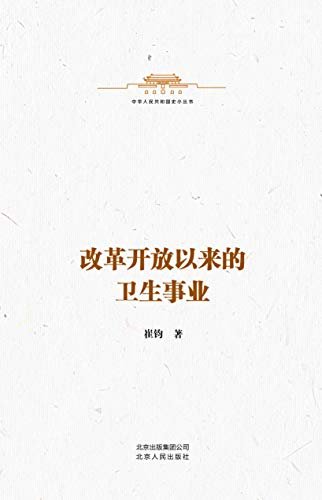 中华人民共和国史小丛书:改革开放以来的卫生事业