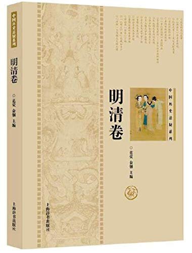 中国历史悬疑系列·明清卷 (上海辞书出品)