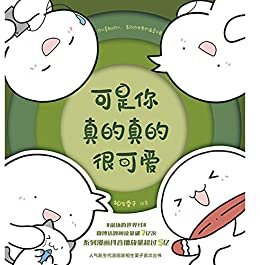 可是你真的真的很可爱【无论你多么渺小，你都值得被爱！人气新生代漫画家相生栗子首次出书！微博话题阅读量突破7亿，系列漫画抖音播放量超过5亿。内心柔软的人，看见的世界也温柔可爱。】