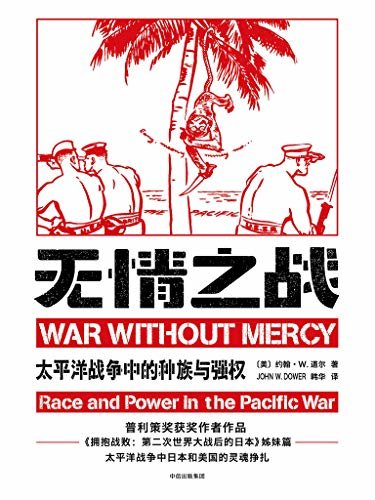 无情之战：太平洋战争中的种族与强权（普利策奖获奖作者约翰·W·道尔作品）