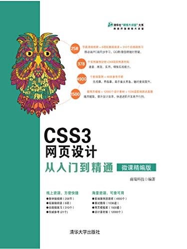 CSS3网页设计从入门到精通（微课精编版）