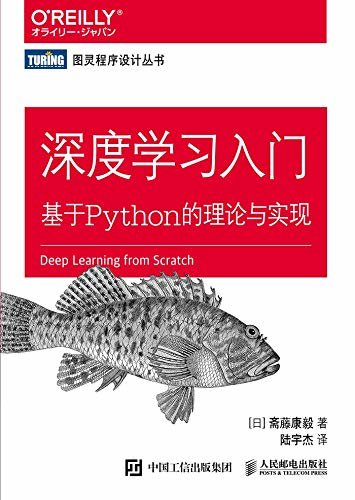 深度学习入门：基于Python的理论与实现（图灵图书）